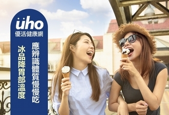 冰品降胃部溫度 應辨識體質慢慢吃