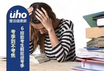 考季到不考焦 6招助考生輕鬆迎考季
