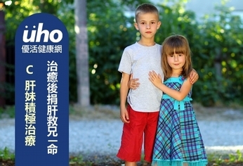 C肝妹積極治療 治癒後捐肝救兄一命