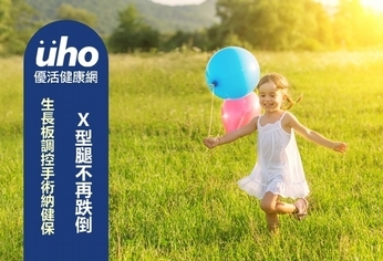 生長板調控手術納健保 X型腿不再跌倒
