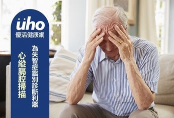 心縱膈腔掃描 為失智症鑑別診斷利器