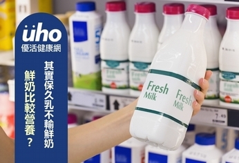 鮮奶比較營養?其實保久乳不輸鮮奶