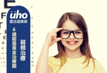 弱視治療 6歲前是黃金治療期!