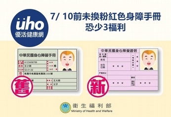 7/10前未換粉紅色身障手冊 恐少3福利