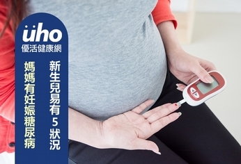 媽媽有妊娠糖尿病 新生兒易有5狀況