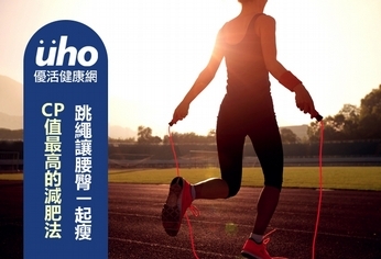 CP值最高的減肥法 跳繩讓腰臀ㄧ起瘦