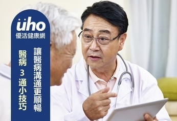 醫病3通小技巧 讓醫病溝通更順暢