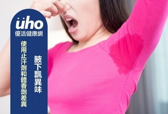 腋下飄異味 使用止汗劑和體香劑差異?