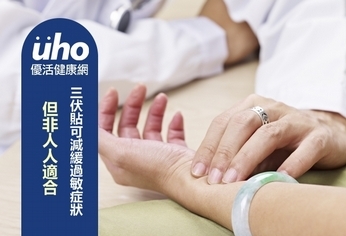 三伏貼可減緩過敏症狀 但非人人適合