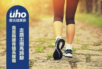 走路出現馬蹄腳 竟是胸腰脊髓長腫瘤