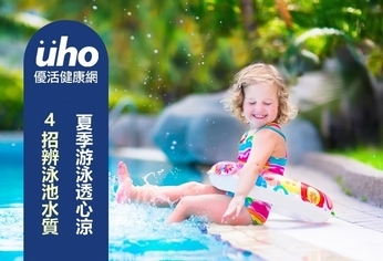 夏季游泳透心涼 4招辨泳池水質