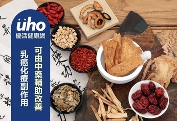 乳癌化療副作用 可由中藥輔助改善
