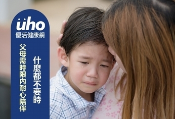 什麼都不要時 父母需時限內耐心陪伴