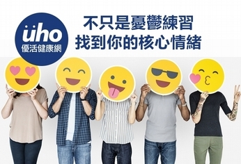 不只是憂鬱練習 找到你的核心情緒