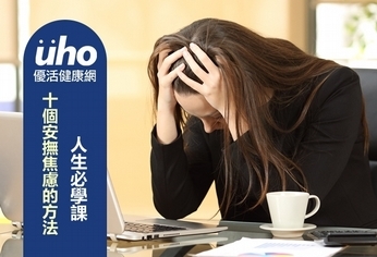 人生必學課 十個安撫焦慮的方法
