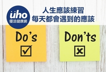 人生應該練習 每天都會遇到的應該