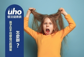 孩子忍不住拔自己的頭髮 怎麼辦?