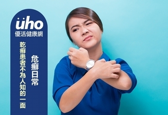危癬日常 乾癬患者不為人知的一面