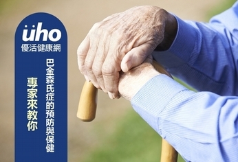 巴金森氏症的預防與保健 專家來教你
