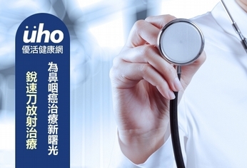 銳速刀放射治療 為鼻咽癌治療新曙光