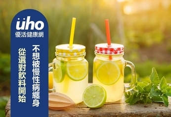 不想被慢性病纏身 從選對飲料開始
