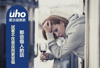 那些傷人的話 試著不在意反而更受傷