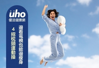 4招枕頭運動操 邊看電視也能邊瘦身