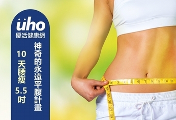10天腰瘦5.5吋!神奇的永遠平腹計畫