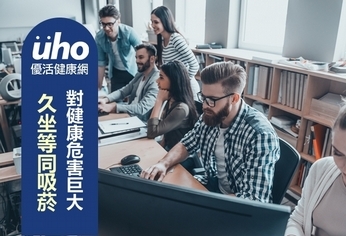 久坐等同吸菸 對健康危害巨大