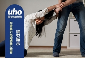 研究顯示:約會暴力為婚姻暴力前奏