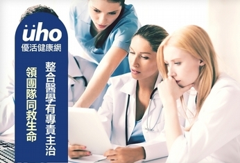 整合醫學有專責主治 領團隊同救生命