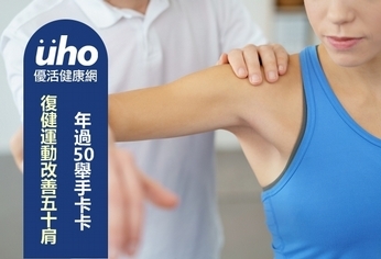 年過50舉手卡卡 復健運動改善五十肩