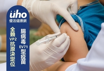 腸病毒EV71型疫苗 全賴VP2抗原決定位