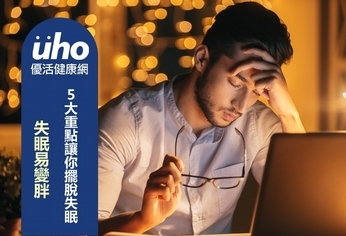 失眠易變胖 5大重點讓你擺脫失眠