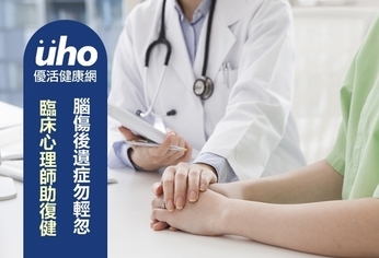 腦傷後遺症勿輕忽 臨床心理師助復健