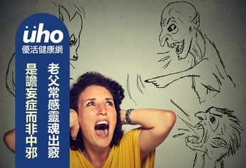 老父常感靈魂出竅 是譫妄症而非中邪