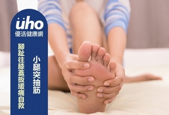 小腿突抽筋 腳趾往膝蓋扳緩痛自救