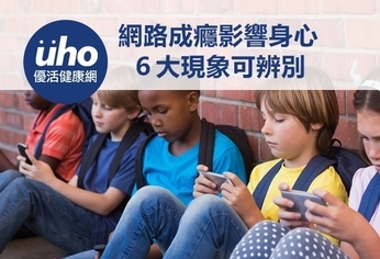 網路成癮影響身心 6大現象可辨別