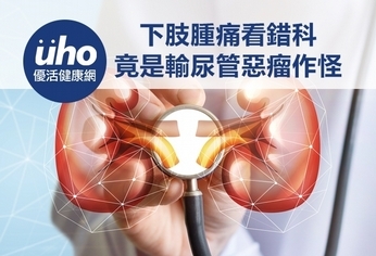下肢腫痛看錯科 竟是輸尿管惡瘤作怪