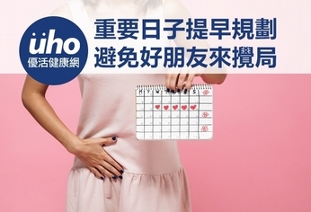 重要日子提早規劃 避免好朋友來攪局