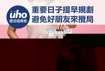 重要日子提早規劃　避免好朋友來攪局