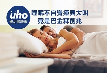 睡眠不自覺揮舞大叫 竟是巴金森前兆