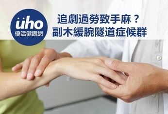 追劇過勞致手麻?副木緩腕隧道症候群