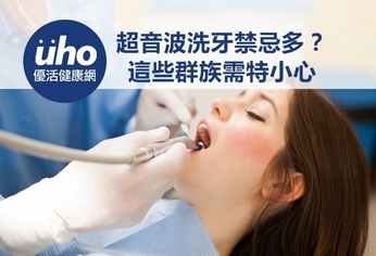 超音波洗牙禁忌多?這些群族需特小心