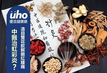 中醫治虹彩炎?清目雙花飲解眼紅腫痛