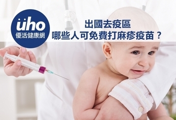 出國去疫區 哪些人可免費打麻疹疫苗?