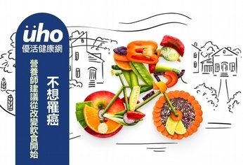 不想罹癌!營養師建議從改變飲食開始