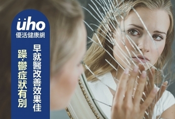 躁‧鬱症狀有別 早就醫改善效果佳