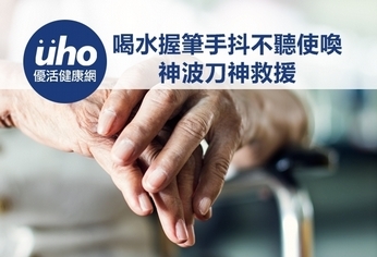 喝水握筆手抖不聽使喚 神波刀神救援