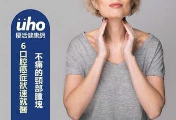 不痛的頸部腫塊 6口腔癌症狀速就醫